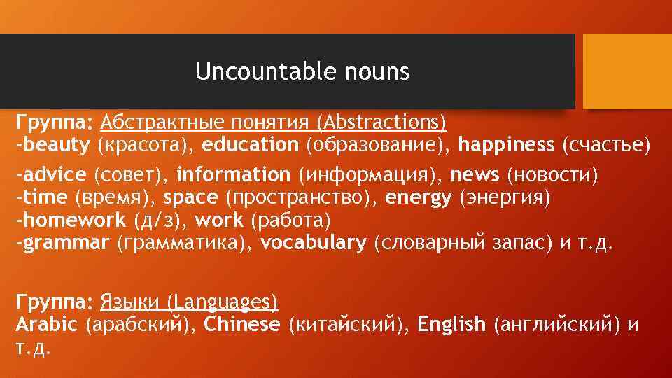 Uncountable nouns Группа: Абстрактные понятия (Abstractions) -beauty (красота), education (образование), happiness (счастье) -advice (совет),