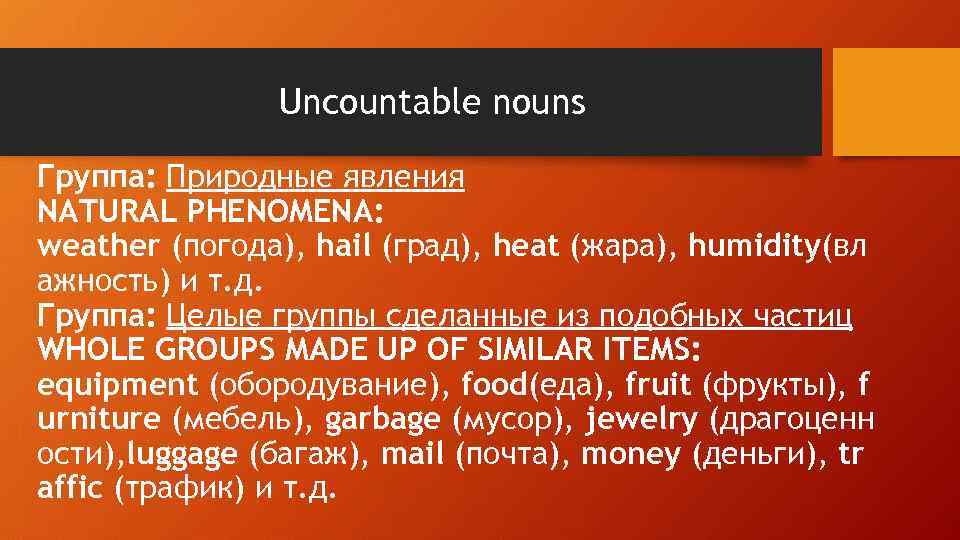 Uncountable nouns Группа: Природные явления NATURAL PHENOMENA: weather (погода), hail (град), heat (жара), humidity(вл