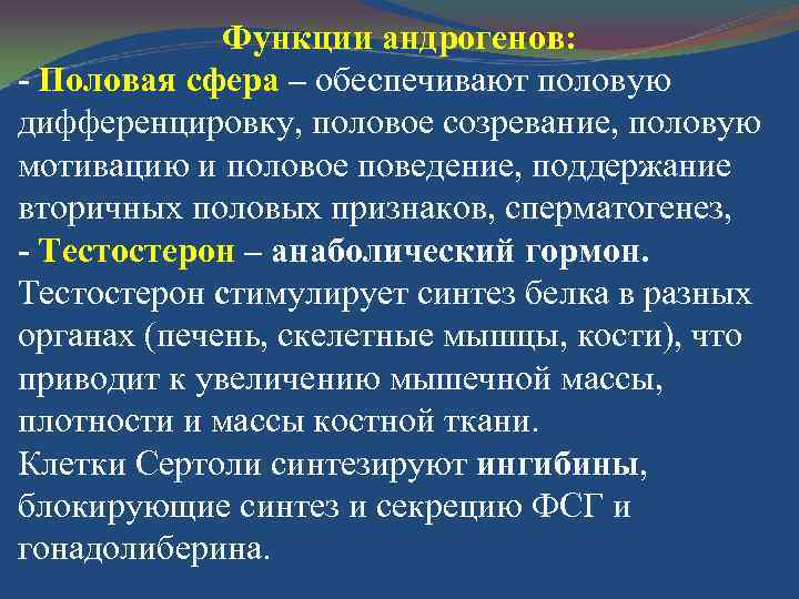 Функции андрогенов: - Половая сфера – обеспечивают половую дифференцировку, половое созревание, половую мотивацию и