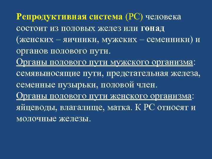 Репродуктивная система (РС) человека состоит из половых желез или гонад (женских – яичники, мужских