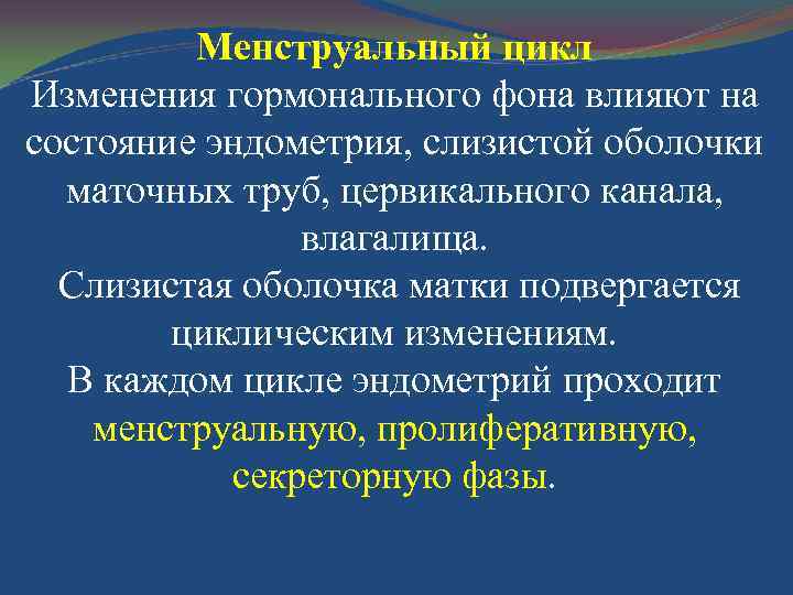 Менструальный цикл Изменения гормонального фона влияют на состояние эндометрия, слизистой оболочки маточных труб, цервикального