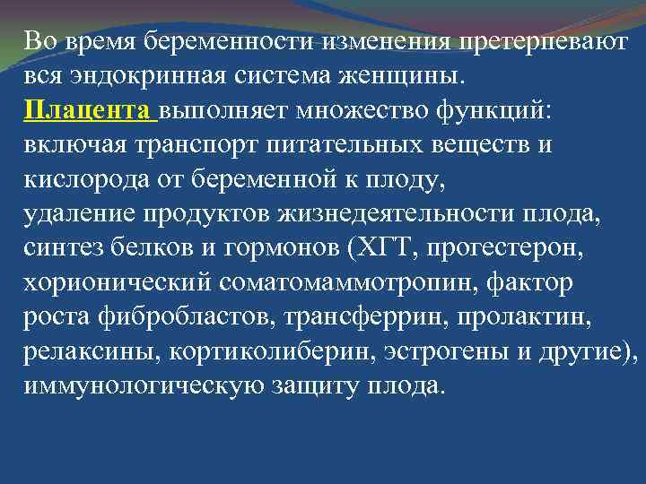 Во время беременности изменения претерпевают вся эндокринная система женщины. Плацента выполняет множество функций: включая