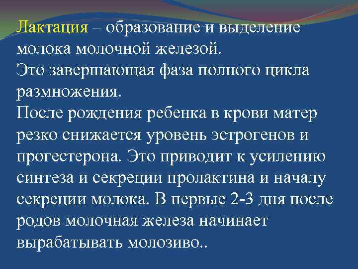 Лактация – образование и выделение молока молочной железой. Это завершающая фаза полного цикла размножения.