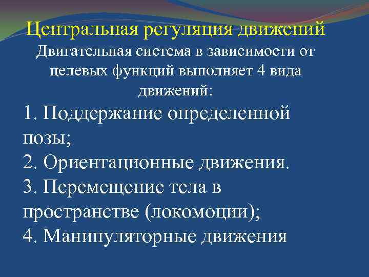 Центральная регуляция движений Двигательная система в зависимости от целевых функций выполняет 4 вида движений: