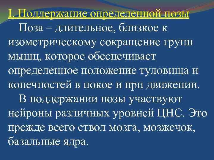 I. Поддержание определенной позы Поза – длительное, близкое к изометрическому сокращение групп мышц, которое