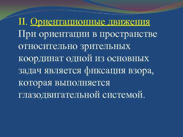 II. Ориентационные движения При ориентации в пространстве относительно зрительных координат одной из основных задач