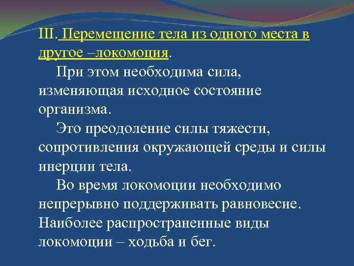 ІІІ. Перемещение тела из одного места в другое –локомоция. При этом необходима сила, изменяющая