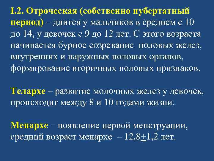 I. 2. Отроческая (собственно пубертатный период) – длится у мальчиков в среднем с 10