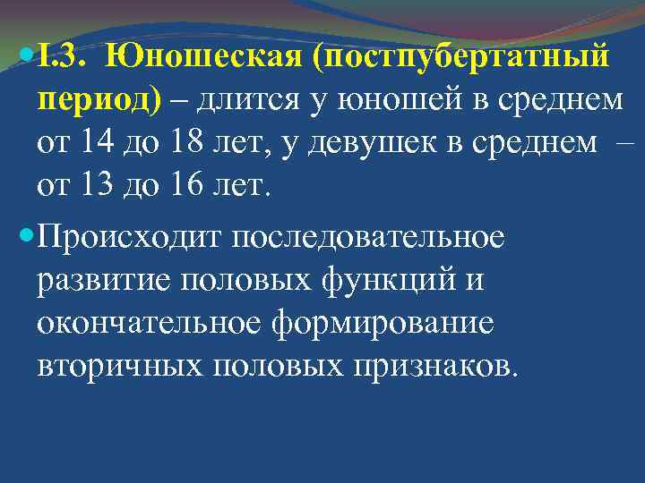  I. 3. Юношеская (постпубертатный период) – длится у юношей в среднем от 14