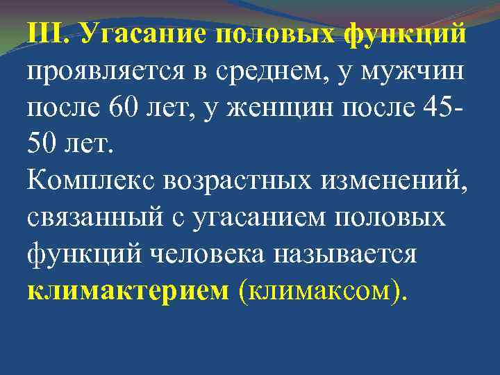 III. Угасание половых функций проявляется в среднем, у мужчин после 60 лет, у женщин