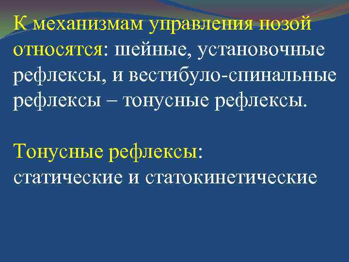 К механизмам управления позой относятся: шейные, установочные рефлексы, и вестибуло-спинальные рефлексы – тонусные рефлексы.