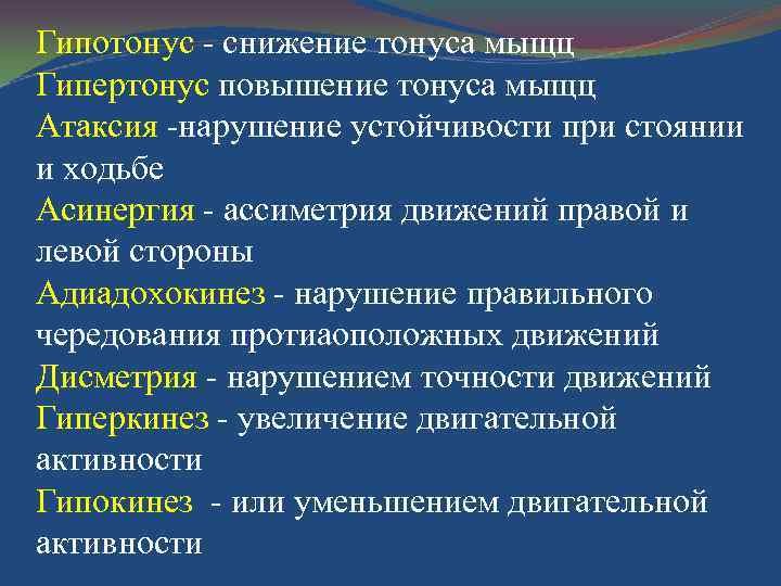 Гипотонус - снижение тонуса мыщц Гипертонус повышение тонуса мыщц Атаксия -нарушение устойчивости при стоянии