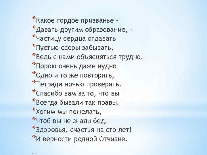 Дай обратно. Какое гордое призвание. Стих какое гордое призвание. Какие мы гордые. Автор стихотворения гордое призванье.