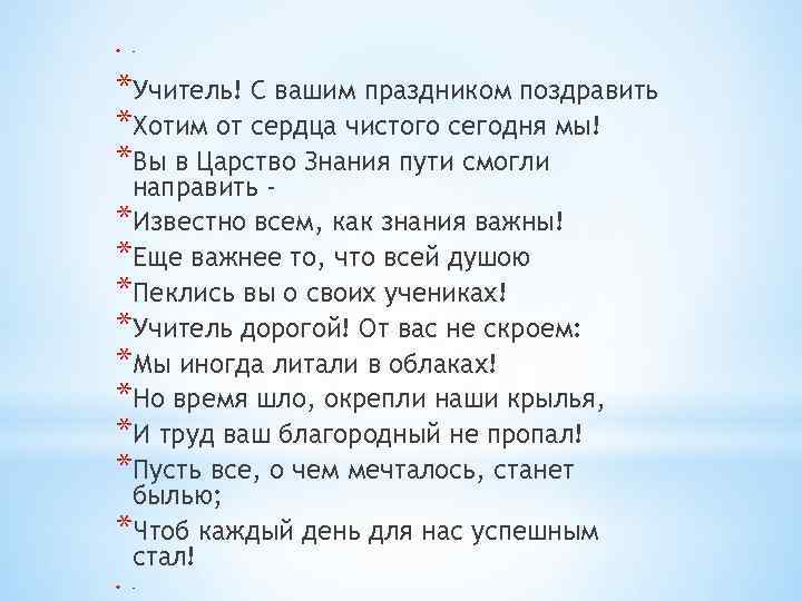 * * *Учитель! С вашим праздником поздравить *Хотим от сердца чистого сегодня мы! *Вы