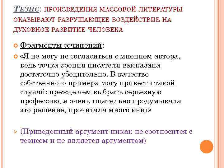 ТЕЗИС: ПРОИЗВЕДЕНИЯ МАССОВОЙ ЛИТЕРАТУРЫ ОКАЗЫВАЮТ РАЗРУШАЮЩЕЕ ВОЗДЕЙСТВИЕ НА ДУХОВНОЕ РАЗВИТИЕ ЧЕЛОВЕКА. Фрагменты сочинений: «Я