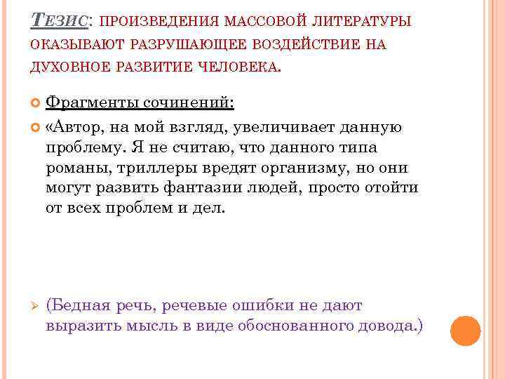 ТЕЗИС: ПРОИЗВЕДЕНИЯ МАССОВОЙ ЛИТЕРАТУРЫ ОКАЗЫВАЮТ РАЗРУШАЮЩЕЕ ВОЗДЕЙСТВИЕ НА ДУХОВНОЕ РАЗВИТИЕ ЧЕЛОВЕКА. Фрагменты сочинений: «Автор,