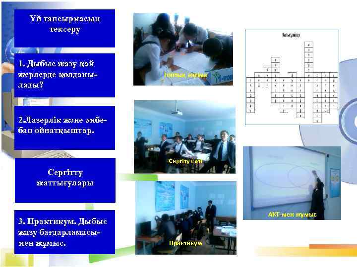 Үй тапсырмасын тексеру 1. Дыбыс жазу қай жерлерде қолданылады? Топтық әңгіме 2. Лазерлік және