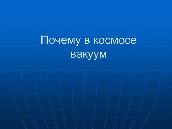 Почему в космосе вакуум 