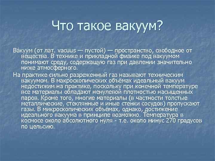 Что такое вакуум? Ва куум (от лат. vacuus — пустой) — пространство, свободное от