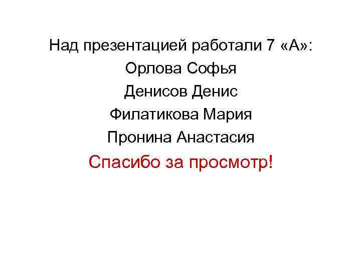 Над презентацией работали 7 «А» : Орлова Софья Денисов Денис Филатикова Мария Пронина Анастасия
