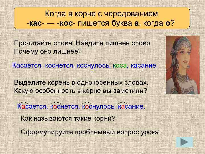 Когда в корне с чередованием Определяем проблему урока -кас- ― -кос- пишется буква а,