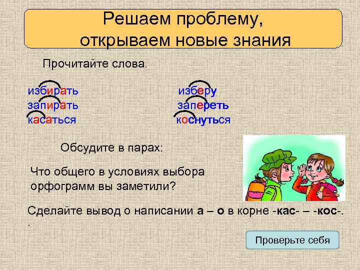 Какой корень в слове прочитать. Орфограмма КАС кос. Избрать корень слова. Коса орфограмма. Орфограмма кос КАС В корне слова.