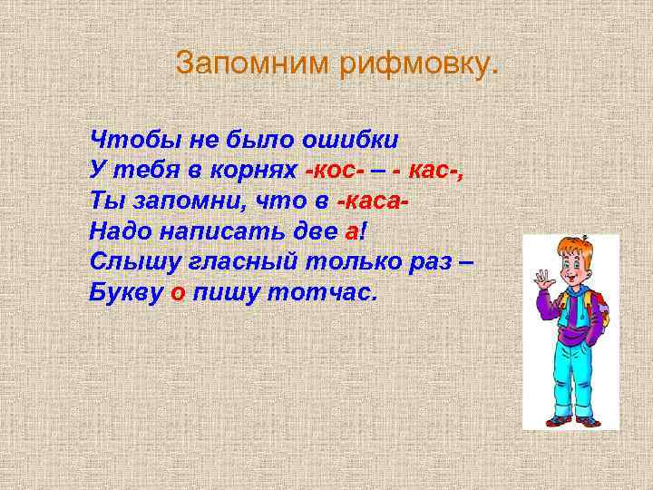 Следуя написанному. Пословицы с корнями КАС кос. Сказка про корни КАС И кос. Стихотворения с корнем КАС кос. Стих с корнями КАС кос.