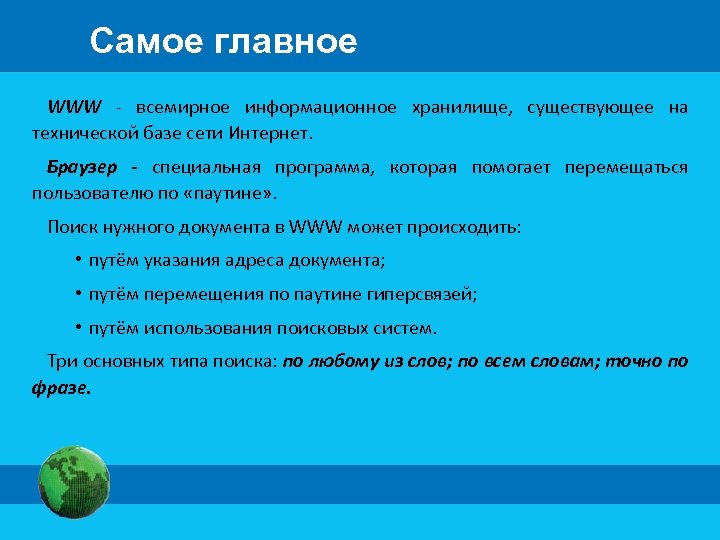 Самое главное WWW - всемирное информационное хранилище, существующее на технической базе сети Интернет. Браузер