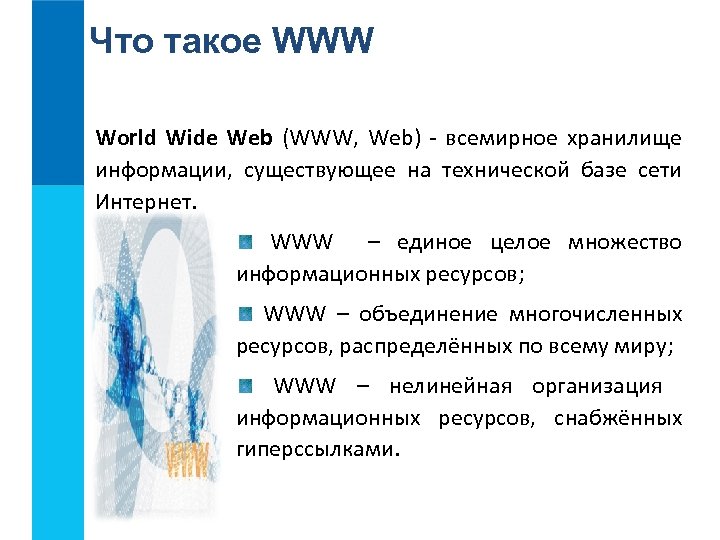 Что такое WWW World Wide Web (WWW, Web) - всемирное хранилище информации, существующее на