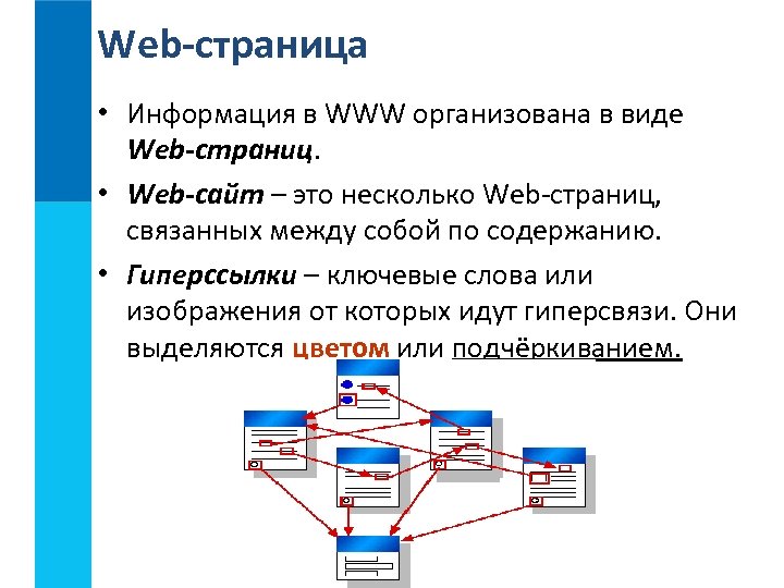 Web-страница • Информация в WWW организована в виде Web-страниц. • Web-сайт – это несколько