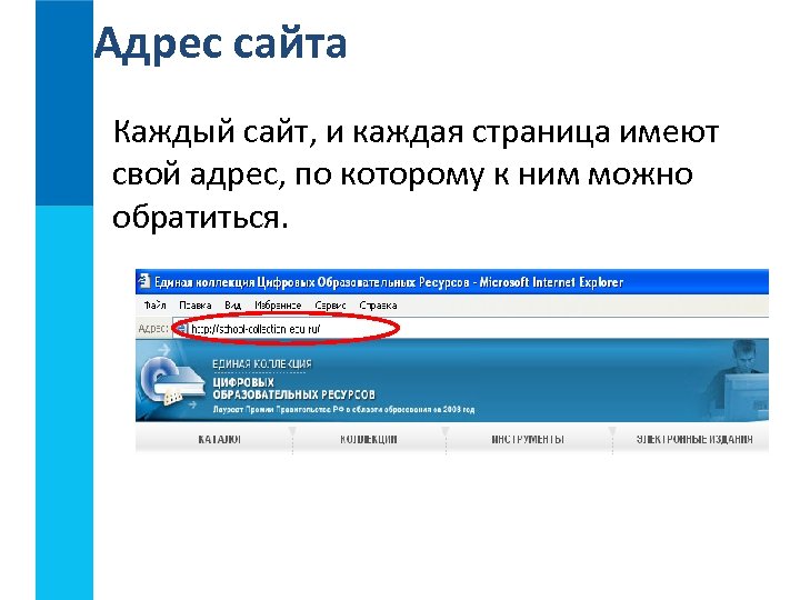 Адрес сайта Каждый сайт, и каждая страница имеют свой адрес, по которому к ним