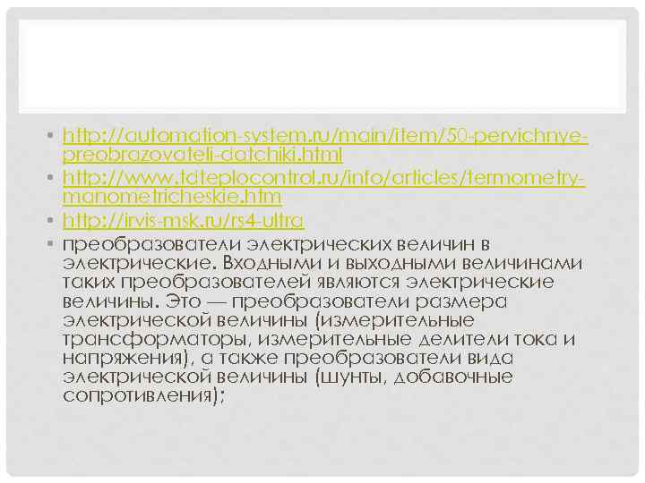  • http: //automation-system. ru/main/item/50 -pervichnyepreobrazovateli-datchiki. html • http: //www. tdteplocontrol. ru/info/articles/termometrymanometricheskie. htm •
