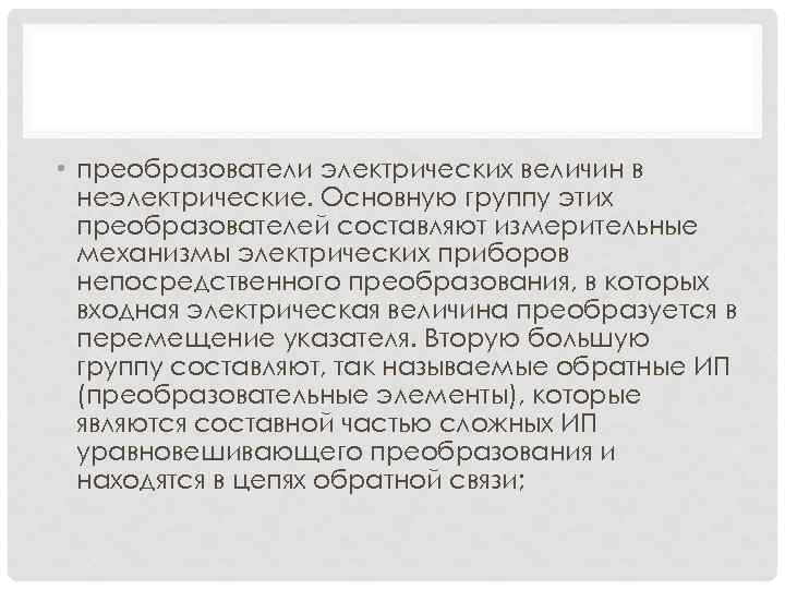  • преобразователи электрических величин в неэлектрические. Основную группу этих преобразователей составляют измерительные механизмы