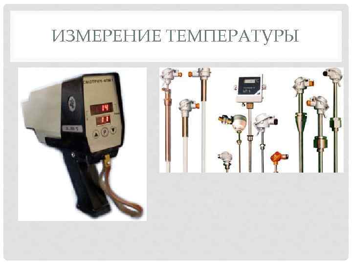 ИЗМЕРЕНИЕ ТЕМПЕРАТУРЫ 