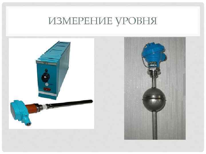 ИЗМЕРЕНИЕ УРОВНЯ 