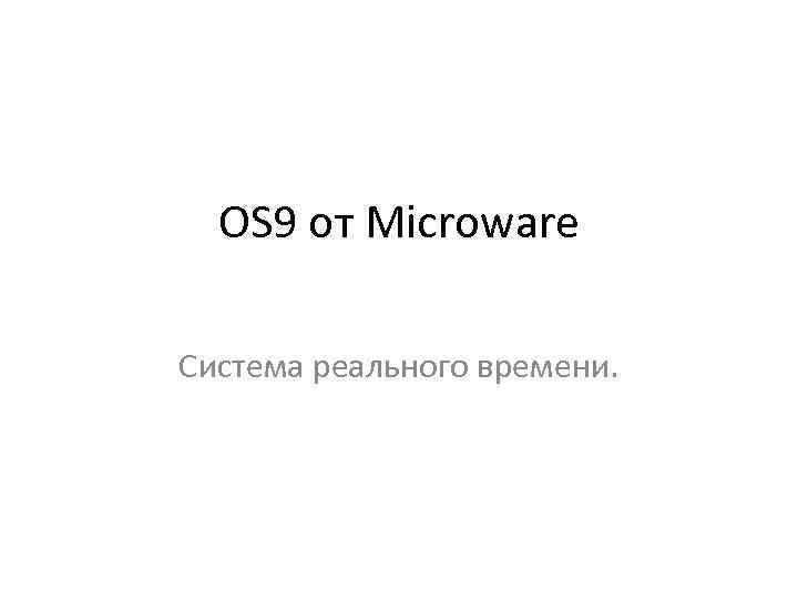 OS 9 от Microware Система реального времени. 