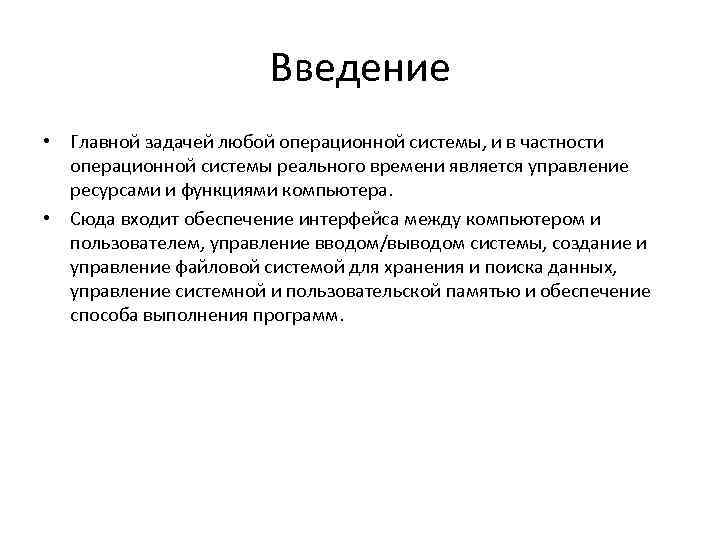 Введение • Главной задачей любой операционной системы, и в частности операционной системы реального времени