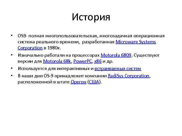 История • OS 9 - полная многопользовательская, многозадачная операционная система реального времени, разработанная Microware