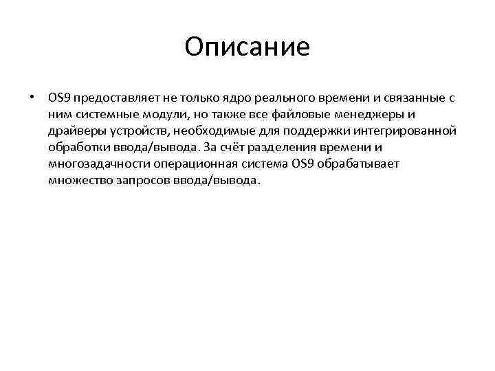 Описание • OS 9 предоставляет не только ядро реального времени и связанные с ним