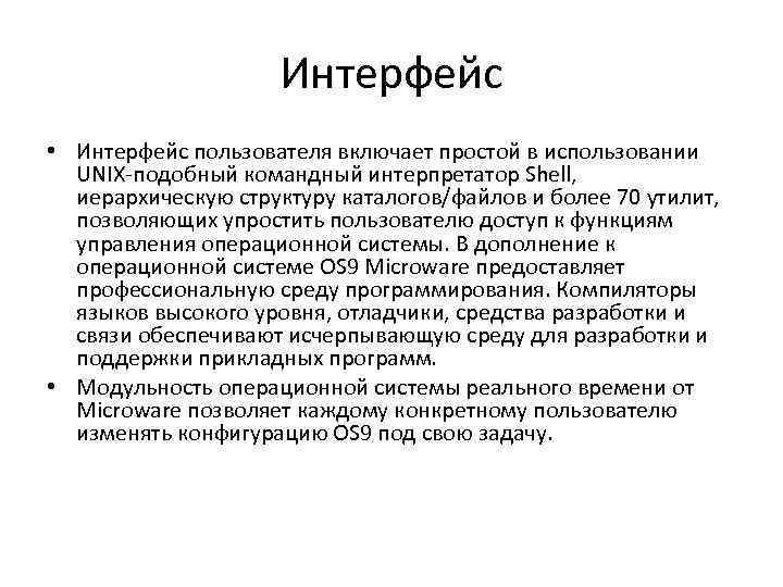 Интерфейс • Интерфейс пользователя включает простой в использовании UNIX-подобный командный интерпретатор Shell, иерархическую структуру