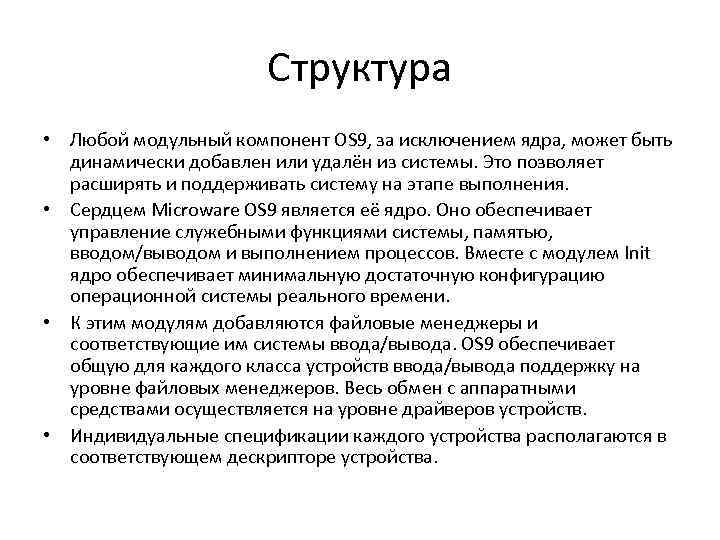 Структура • Любой модульный компонент OS 9, за исключением ядра, может быть динамически добавлен