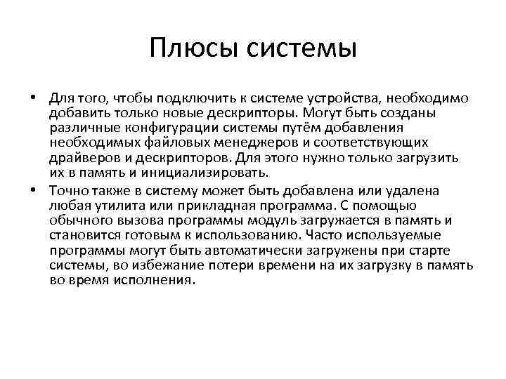 Плюсы системы • Для того, чтобы подключить к системе устройства, необходимо добавить только новые