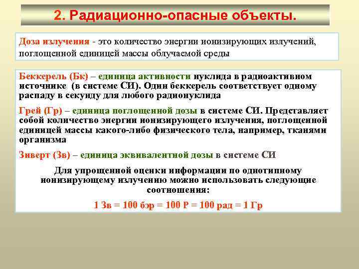 2. Радиационно-опасные объекты. Доза излучения - это количество энергии ионизирующих излучений, поглощенной единицей массы