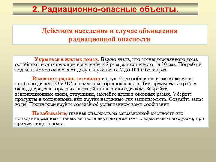 2. Радиационно-опасные объекты. Действия населения в случае объявления радиационной опасности Укрыться в жилых домах.
