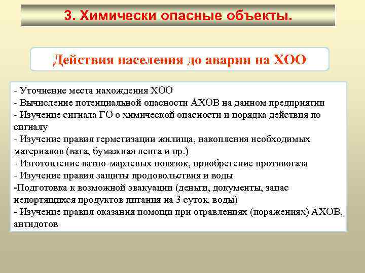 План ликвидации аварии на химически опасном объекте