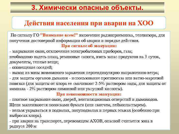 Действующие объекты. Действия при аварии на химически опасном объекте. Действия населения при аварии на ХОО. Правила поведения при аварии на химически опасных объектах.