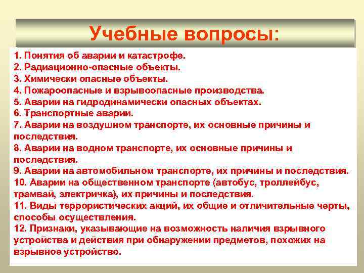 Учебные вопросы: 1. Понятия об аварии и катастрофе. 2. Радиационно-опасные объекты. 3. Химически опасные