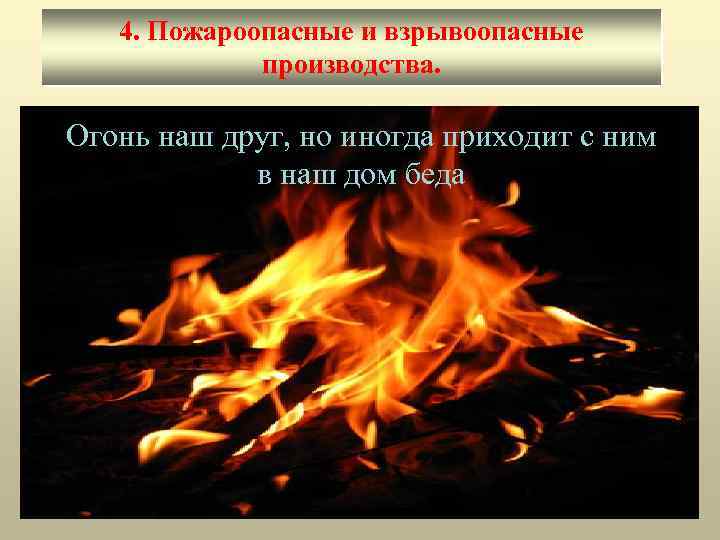 4. Пожароопасные и взрывоопасные производства. Огонь наш друг, но иногда приходит с ним в