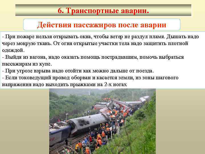 6. Транспортные аварии. Действия пассажиров после аварии - При пожаре нельзя открывать окна, чтобы