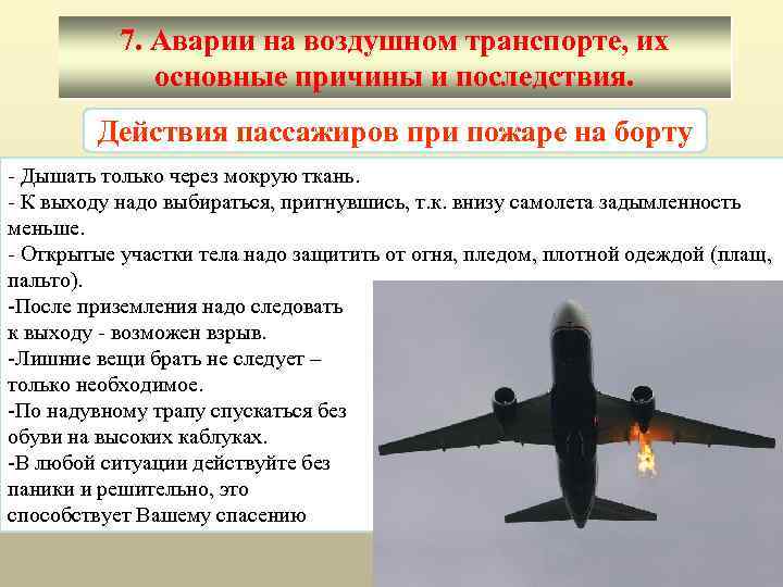 Правила поведения на воздушном транспорте 3 класс. Действия при аварии на воздушном транспорте. Требования безопасности на авиационном транспорте.